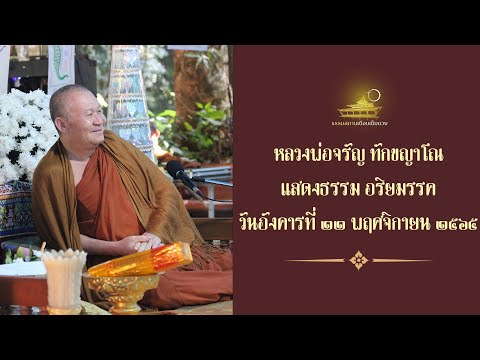 Ep.714 🔸เราต้องนำจิต ไม่ใช่ให้จิตนำเรา🔸 หลวงพ่อจรัญ แสดงธรรมเช้าวันอังคารที่ 22 พฤศจิกายน 2565