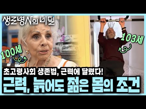 [본방 종합] 5대 노년 증후군의 원인! '근력 저하'를 막고 노화를 거스르는 법  - 초고령사회 특집 3부작 2부「근력, 늙어도 젊은 몸의 조건」I KBS 250611 방송