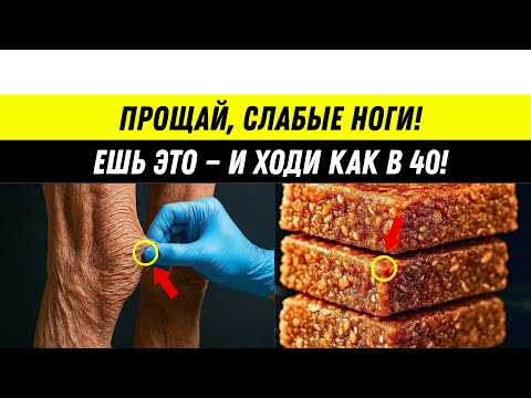 Хотите сильные ноги даже в 90 лет? Ешьте ЭТО каждый день (хирург раскрывает секрет!)