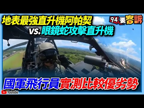 地表最強直升機阿帕契vs.眼鏡蛇攻擊直升機！哪個強？國軍飛行員比較優劣勢【94要客訴】