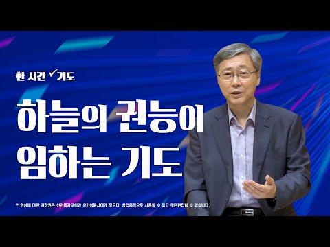 하늘의 권능이 임하는 기도 | 한 시간 기도 | 유기성목사