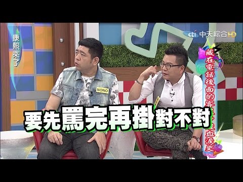2015.06.15康熙來了　藏在電話後面的客服辛酸血淚史