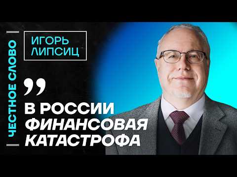 Липсиц про разрушение экономики, падение автопрома и новый дефолт🎙️ Честное слово с Игорем Липсицем