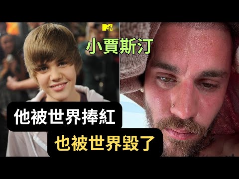 從天才少年，到墮落偶像 — 小賈斯汀的殞落真相