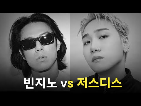 노바뱀이 제일 싫음 vs 너도 노선 틀었잖아ㅣ빈지노가 디스한 4인