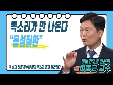 성대 진동 횟수에 따라 목소리 음이 달라진다 / 목소리가 안 나온다?! "음성질환 "/ 기질적 음성장애 / 성대 결절 / TV닥터인사이드 부산MBC 20201123 방송