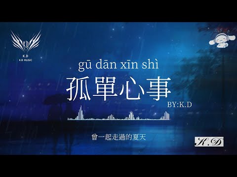《孤單心事》【愛你是孤單的心事多希望你對我】熱門流行歌曲合輯【動態歌詞/Pinyin Lyrics】♫超好聽的流行歌曲(Cover by K.D)