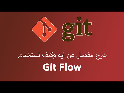 يعني ايه Git flow