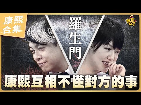 【#ㄎㄧㄤ精彩 869】康熙互相不懂對方的事 小S和蔡康永其實是貌合神離!?