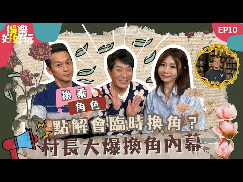 娛樂好好玩#10｜村長大爆換角內幕｜點解會出現臨時換角？｜講嘢串串貢好易得罪人｜十點開播｜梁思浩｜吳家樂｜梁銨庭｜楓燧｜世界鬼故事｜通靈之王