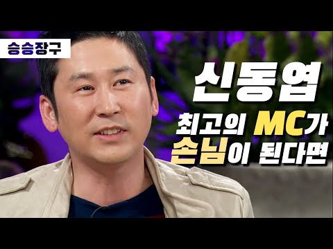 [승승장구 #37 신동엽 1편] 최고의 MC가 게스트로 나온다면?! 역시 동엽신 모든 에피소드가 너무 웃긴거 아니냐구요😂