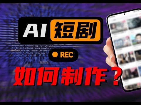 一口气学会AI短剧视频制作！