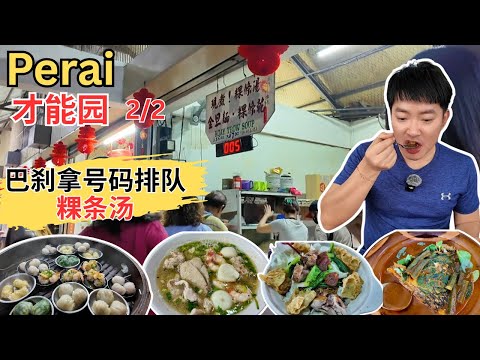 [槟城北赖Chai Leng Park ~ 美食2/2] 才能园巴刹拿号码排队粿条汤！Sri Siam 咖喱鱼头！明发Asam汤鸡饭！无牙云吞面！Teik Heng点心！峇峇一定好娘惹菜！丰味面馆！