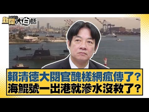 賴清德大閱官醜樣網瘋傳了？海鯤號一出港就滲水沒救了？【#新聞大白話】20251101-7｜#羅旺哲 #王鴻薇 #鄭村棋