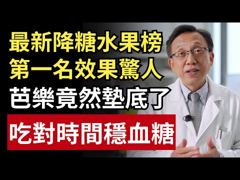這15種水果最能降糖！第一名效果驚人，芭樂竟然墊底？｜健康一帖｜低GI｜糖尿病｜胰島素｜血糖控制
