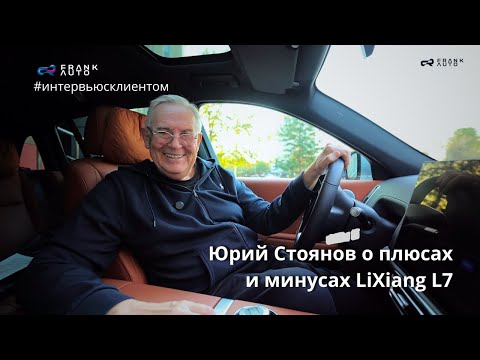 Юрий Стоянов: об опыте вождения LiXiang L7 | Гости FRANK AUTO
