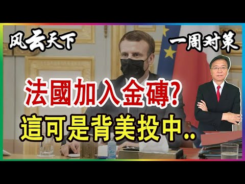 一周对策 | 法國要加入金磚? 這可是背美投中的舉動..