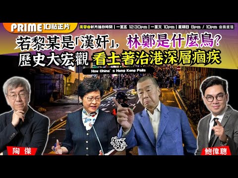 Chapter 1542：【AI字幕】若黎某是「漢奸」 ，林鄭是什麼鳥？ 歷史大宏觀 看土著治港深層痼疾｜風雲谷｜2025/12/16