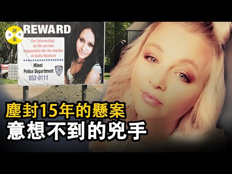 案件解说: 安妮塔刚刚上大学 就在公寓里遭遇不幸 周围人纷纷解除嫌疑十几年没有消息 2022年3月事情开始有了转机#真實故事 #真實案件 #推理