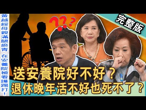 【新聞挖挖哇】送安養院好不好？退休晚年活不好也死不了？照顧長輩卻淪為「不孝子女」？台灣超高齡社會長照悲歌！我的父母老了需要我？20250115｜來賓：黃越綏、邱文仁、周映君、雷丘律師、潘建志