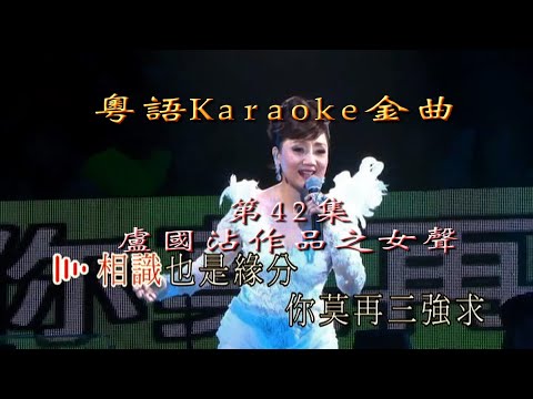 KARAOKE粵語流行曲精選金曲之盧國沾作品演唱會之女歌手特輯(有人聲及歌詞字幕) Cantonese Pops with Lyrics-Jimmy Lo 2016 Concert