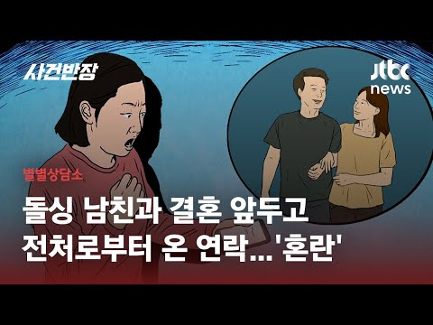 결혼 일주일 전 알게 된 남자친구의 '진짜 이혼사유'…파혼 책임은? / JTBC 사건반장