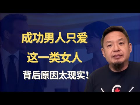 成功男人为何只会选择这一类女人？｜背后的规律解析