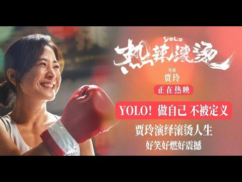 贾玲《热辣滚烫》官方小花絮合集