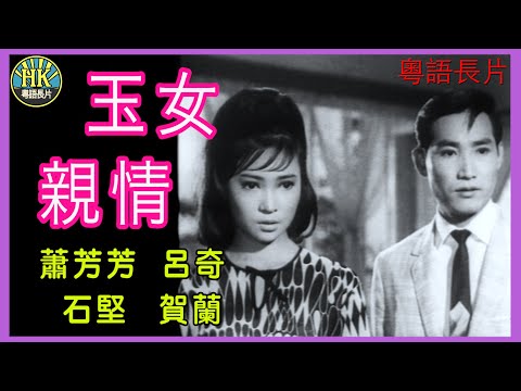 《粵語長片 》玉女親情  (1967)｜蕭芳芳｜呂奇 ｜石堅｜賀蘭 ｜導演：莫康時｜香港電影｜香港粵語電影｜粵語中字