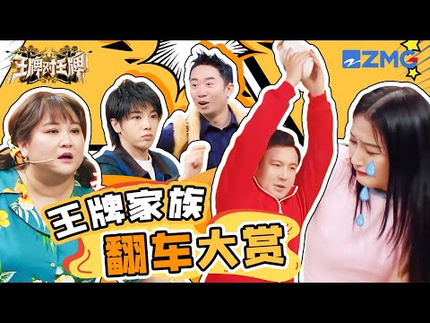 王牌“翻车”大赏！关晓彤演技遭质疑？ 华晨宇忘记歌词名场面 “偷题王”杨迪也有答不上来的一天 | 王牌对王牌