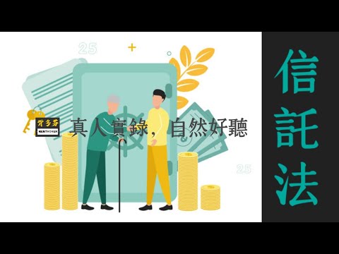 115年專技普考地政士《信託法》真人朗讀 | 信託法概要 用聽的上榜 | 信託財產 受益人 受託人 信託監察人 信託關係消滅 公益信託