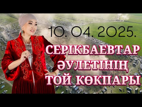 СЕРІКБАЕВТАР ӘУЛЕТІНІҢ ЕЛДЕН БАТА АЛУ ТОЙ КӨКПАРЫ - 10.04.2025. Наркенже Серікбаева көкпары