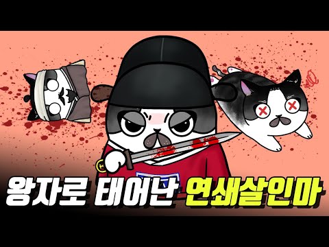 How to commit murder, assault, arson, and robbery with impunity / Prince Sunhwa of Joseon