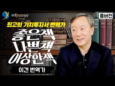 [풀버전] 가치투자 대가들의 마음을 가장 잘 아는 / 이건 번역가 '풀버전'