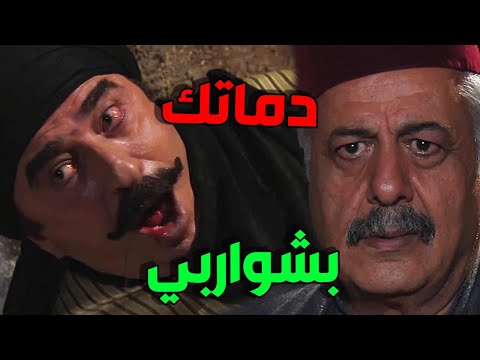 العكيد أبو أدهم انقتل و رجال عياش هجمو يا قاتل يا مقتول لياخدو بتارو يا باطل عليك يا عكيد