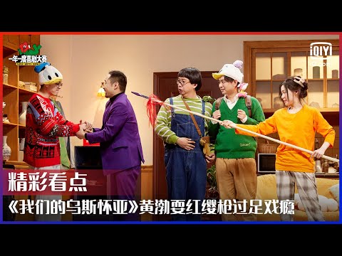 Piu Qiu Pia Qia毕业大戏《我们的乌斯怀亚》黄渤耍红缨枪过足戏瘾 | 一年一度喜剧大赛 EP12 | Super Sketch Show | iQiyi综艺