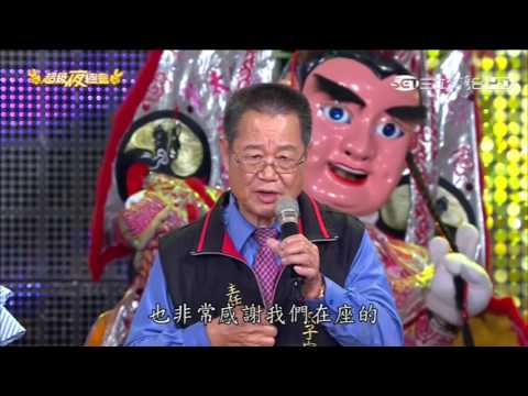 20170114 超級夜總會 (台南新營) 澎恰恰 許效舜 苗可麗