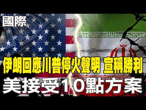 [Daily Must-Read] Iran Responds to Trump's Ceasefire Declaration, Claims Victory; US Accepts 10-P...