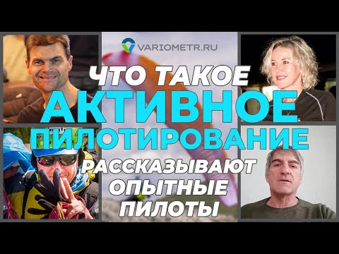 Что такое активное пилотирование в парапланеризме. Разъясняют опытные пилоты с многолетним стажем.