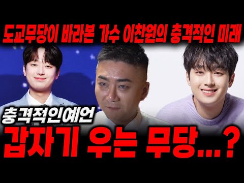 도교무당 본 가수 '이찬원'의 충격적인 미래 '갑자기 눈물을 흘리는 무당?! '신점으로 본 이찬원 사주, 사주풀이