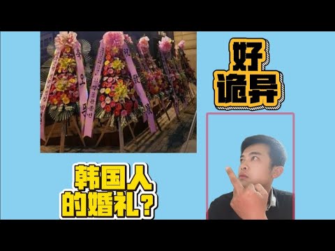《韩国婚礼“像葬礼”，到底是谁出了问题？》