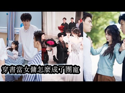 She wakes up as the maids of rich heirs, yet her charm drives them mad with desire.