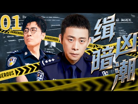 精彩悬疑犯罪剧《缉凶暗潮》01 ——公安局长被明目张胆刺杀，夜场女离奇死亡，两者之间有何关联，张译/于和伟联手破案（张译/于和伟/王劲松/张嘉译）🗡️刑侦｜刑警｜犯罪 | 抗战 | 战争 |高智商推理