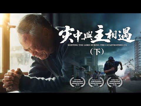 福音電影《灾中與主相遇》（下集）末日劫難逼近，地球進入「大滅絶時期」，人類進入倒計時，你準備好逃生了嗎？