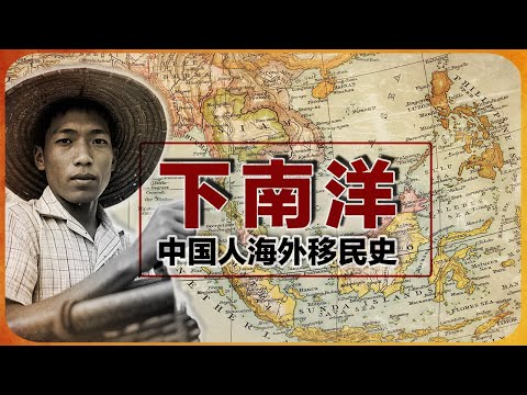 福建人海外移民史（上）-下南洋 | 东南亚华人 |  海外华人 | 海洋文化 | 华人移民