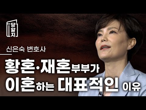 [ #당알지 ] 황혼∙재혼부부가 이혼하는 대표적인 이유 l 신은숙 변호사