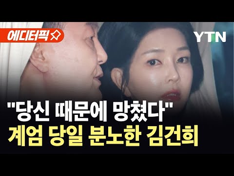 [에디터픽] "당신 때문에 망쳤다"…계엄 당일 분노한 김건희 / YTN