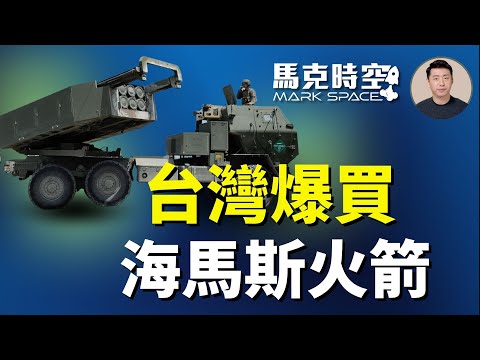 美批准最大規模對台軍售案 台灣爆買82套海馬斯 60套M109A7自走炮 11億美元攻擊無人機 #HIMARS #海馬斯 #海馬士 #M109A7 #攻擊無人機  | 12/19 馬克時空
