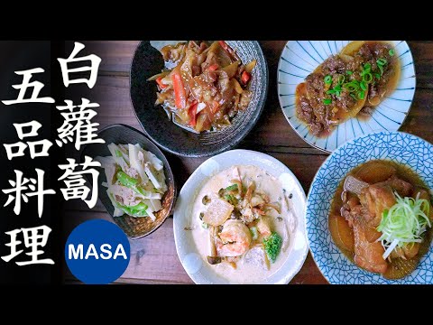 5 Daikon Dishes | MASA's Cooking