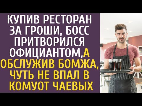 Купив ресторан за гроши, босс притворился официантом, а обслужив бомжа чуть не впал в кому от чаевых